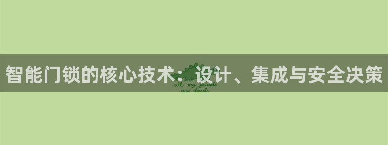 jdb电子试玩平台大奖视频：智能门锁的核心技术：设计、集成与