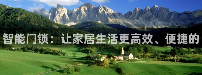 jdb游戏爆分：智能门锁：让家居生活更高效、便捷的