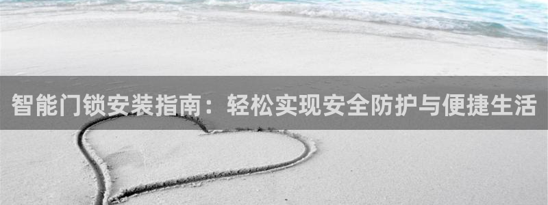 JDB电子埃及夺宝：智能门锁安装指南：轻松实现安全防护与便捷