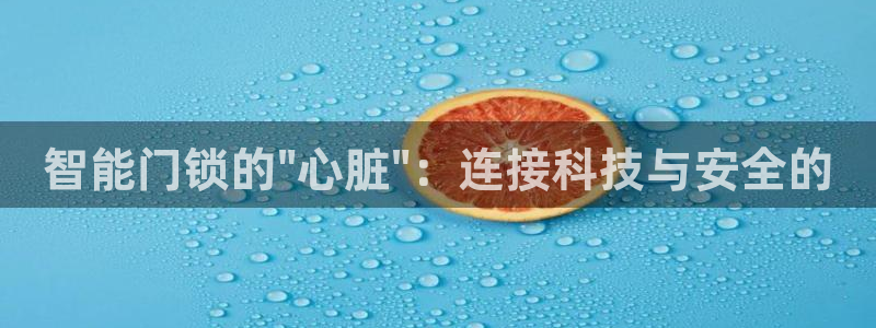 jdb电子娱乐：智能门锁的\