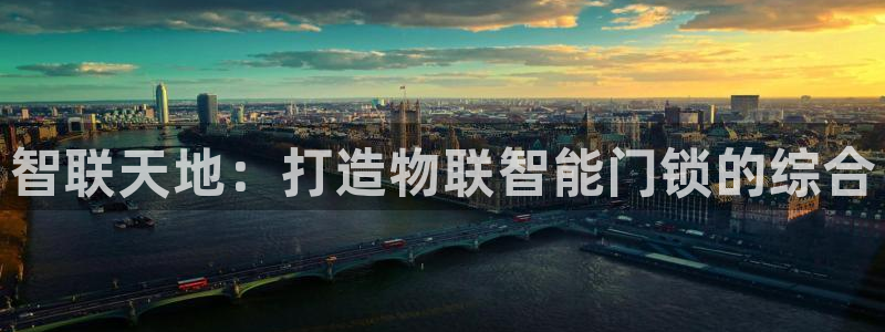 jdb电子是哪里开发的游戏：智联天地：打造物联智能门锁的综合