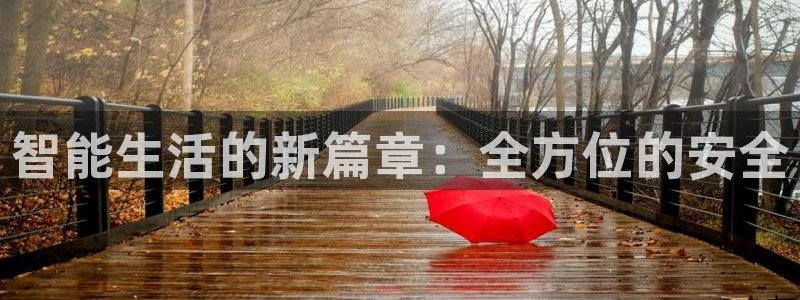 jdb电子平台注册：智能生活的新篇章：全方位的安全