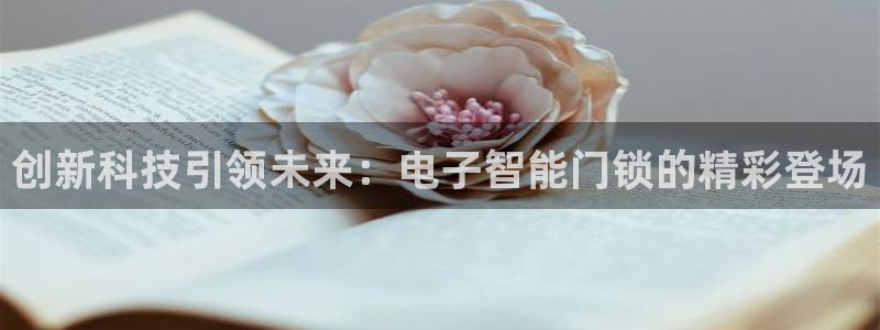 jdb电子爆率：创新科技引领未来：电子智能门锁的精彩登场