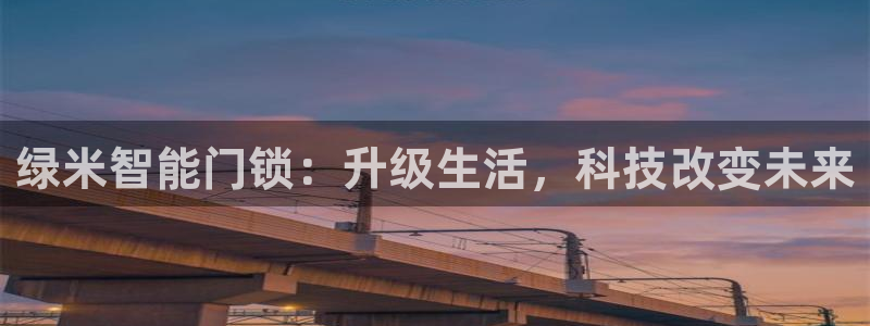jdb电子必输：绿米智能门锁：升级生活，科技改变未来