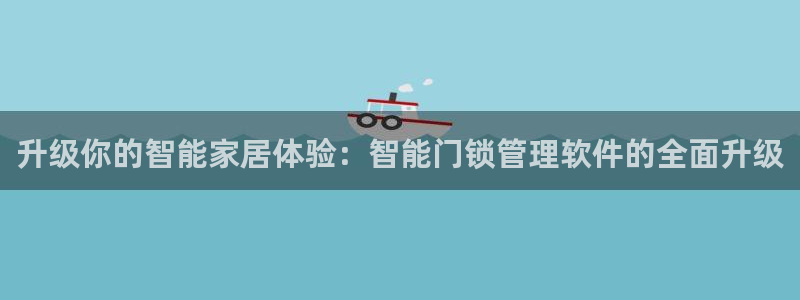 jdb电子变脸：升级你的智能家居体验：智能门锁管理软件的全面
