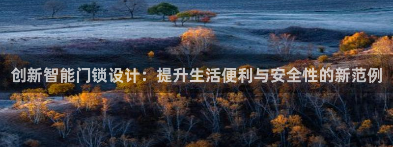 jdb电子金刚视频：创新智能门锁设计：提升生活便利与安全性的