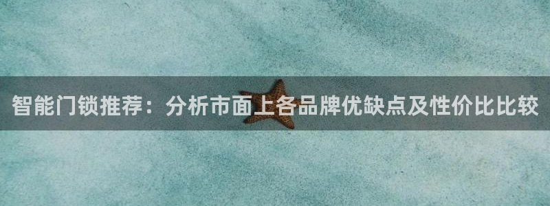 jdb游戏名称：智能门锁推荐：分析市面上各品牌优缺点及性价比