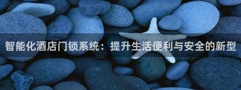 jdb变脸怎么算倍数：智能化酒店门锁系统：提升生活便利与安全