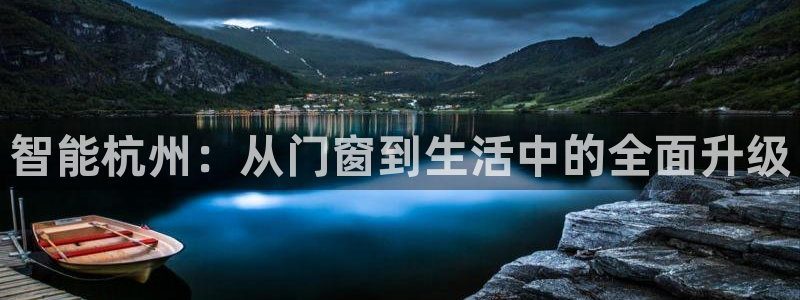jdb五龙捕鱼哪里可以玩：智能杭州：从门窗到生活中的全面升级