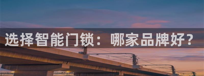 jdb电子夺宝游戏变脸2：选择智能门锁：哪家品牌好？