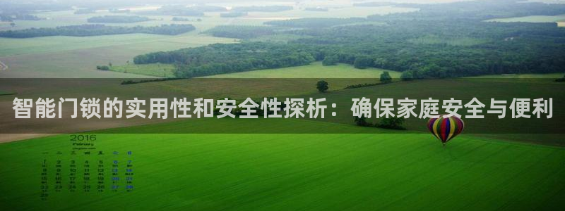 JDB电子游戏大奖：智能门锁的实用性和安全性探析：确保家庭安
