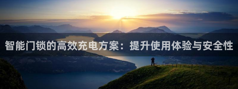 jdb电子飞鸟派对游戏：智能门锁的高效充电方案：提升使用体验