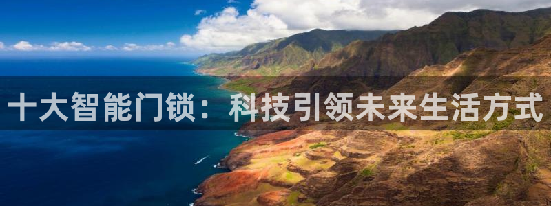 JDB电子哪个好赢钱：十大智能门锁：科技引领未来生活方式