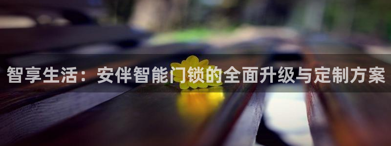 jdb电子平台入c77,tv：智享生活：安伴智能门锁的全面升