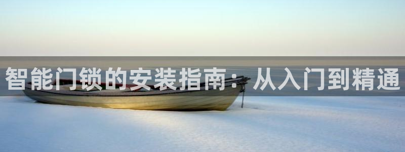 jdbc2.1.apk：智能门锁的安装指南：从入门到精通