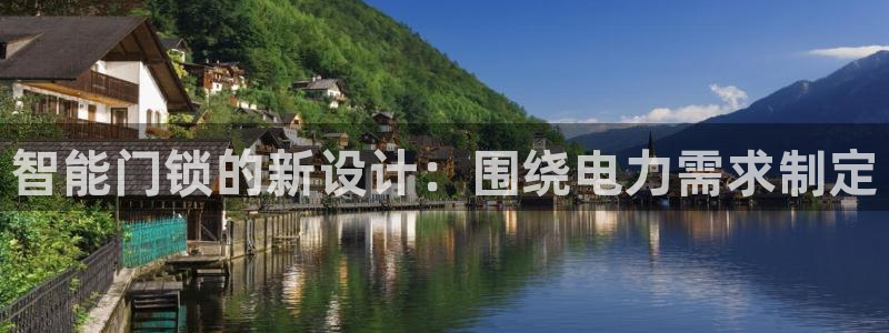 jdb游戏拿破仑爆奖视频：智能门锁的新设计：围绕电力需求制定