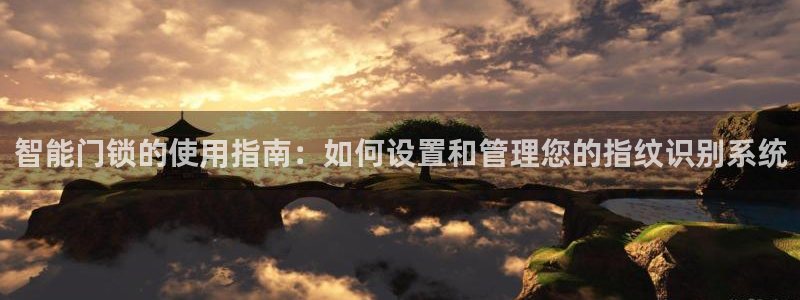 jdb电子飞鸟派对最火的一句：智能门锁的使用指南：如何设置和