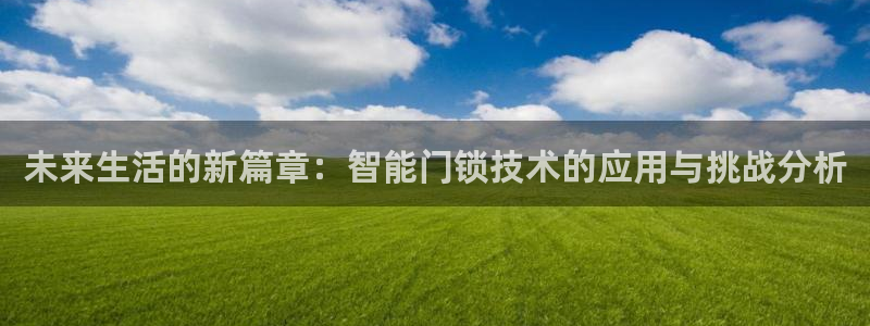 JDB电子哪个好赢钱：未来生活的新篇章：智能门锁技术的应用与