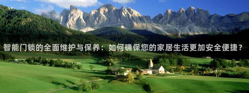 jdb电子爆奖前兆：智能门锁的全面维护与保养：如何确保您的家