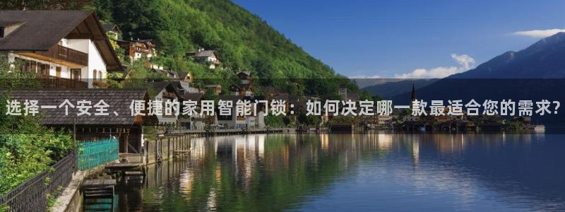 jdb试玩网页版：选择一个安全、便捷的家用智能门锁：如何决定