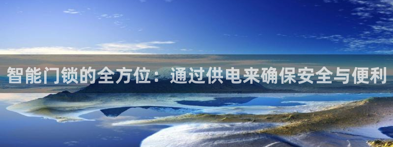 jdb电子平台攒l y7 9。cn：智能门锁的全方位：通过供