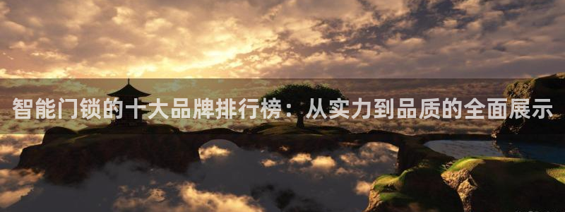 jdb电子爆奖视频幸运龙：智能门锁的十大品牌排行榜：从实力到