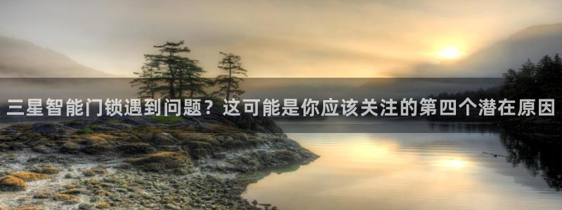 jdb电子模拟器试玩平台：三星智能门锁遇到问题？这可能是你应