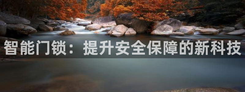 JDB电子游戏大奖视频：智能门锁：提升安全保障的新科技