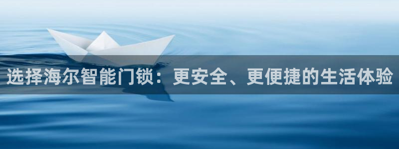 jdb电子试玩链接：选择海尔智能门锁：更安全、更便捷的生活体