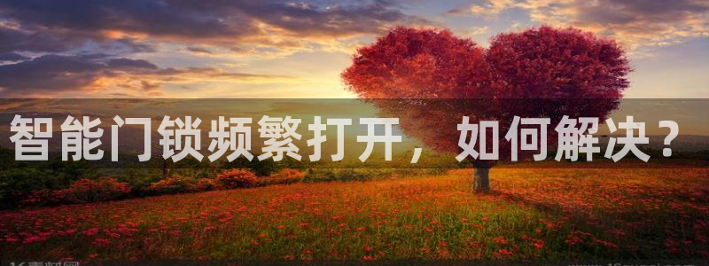 jdb电子游戏变脸2超级大奖视频：智能门锁频繁打开，如何解决