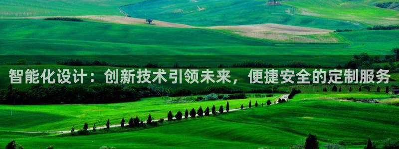 jdb游戏爆分：智能化设计：创新技术引领未来，便捷安全的定制