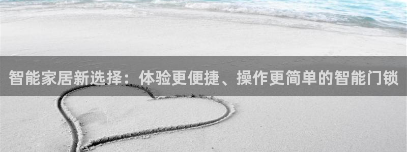 jdb平台如何中jp巨奖：智能家居新选择：体验更便捷、操作更