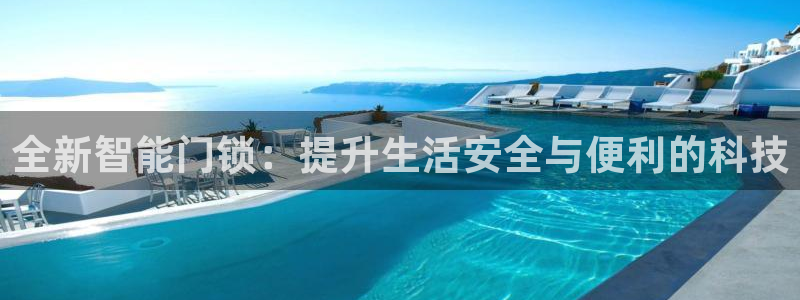 jdb电子游戏有多坑：全新智能门锁：提升生活安全与便利的科技