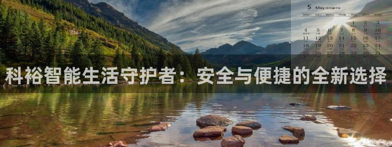 jdb电子变脸倍数：科裕智能生活守护者：安全与便捷的全新选择