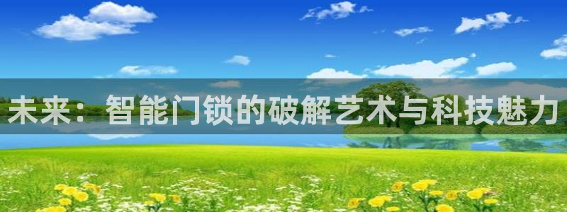 jdb电子游戏辅助软件：未来：智能门锁的破解艺术与科技魅力
