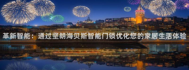 jdb电子麻将胡了：革新智能：通过坚朗海贝斯智能门锁优化您的