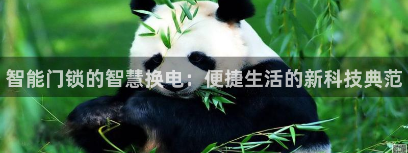 JDB电子JP彩金：智能门锁的智慧换电：便捷生活的新科技典范