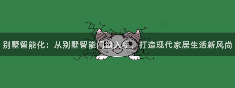 jdbc官网：别墅智能化：从别墅智能门锁入手，打造现代家居生