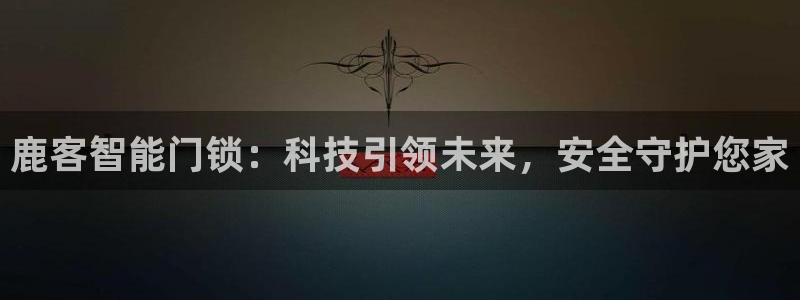 jdb电子试玩永久域名：鹿客智能门锁：科技引领未来，安全守护