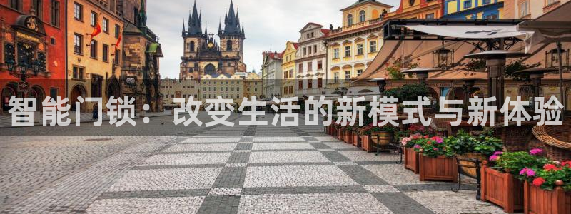 电子游艺jdb金鸡报喜：智能门锁：改变生活的新模式与新体验