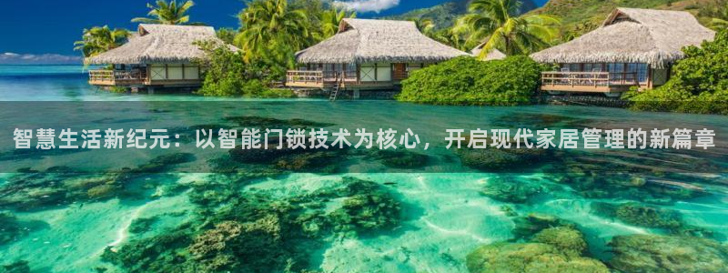 jdb大奖：智慧生活新纪元：以智能门锁技术为核心，开启现代家