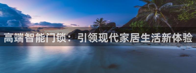 JDB游戏大厅：高端智能门锁：引领现代家居生活新体验