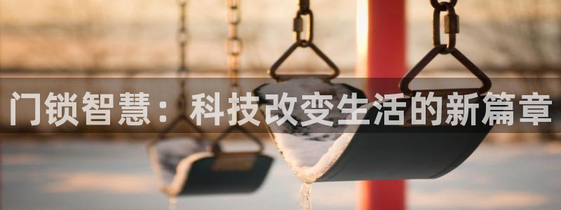 jdb变脸游戏规律：门锁智慧：科技改变生活的新篇章