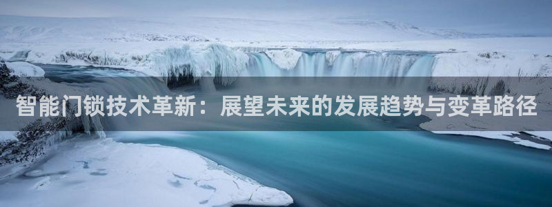 jdb电子游戏平台官网：智能门锁技术革新：展望未来的发展趋势