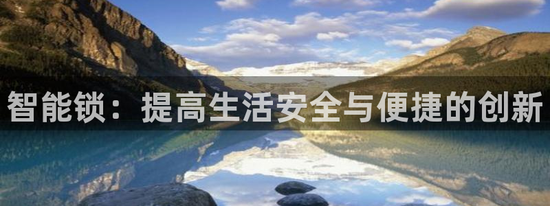 夺宝jdb电子变脸：智能锁：提高生活安全与便捷的创新