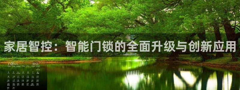 jdb是什么平台：家居智控：智能门锁的全面升级与创新应用