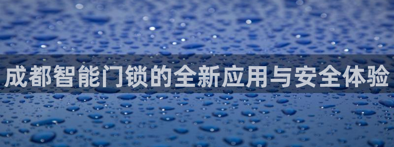 jdb客户端：成都智能门锁的全新应用与安全体验