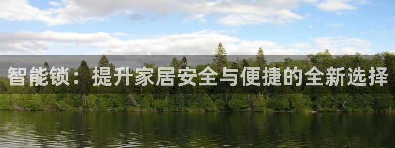 jdb电子官网下载：智能锁：提升家居安全与便捷的全新选择