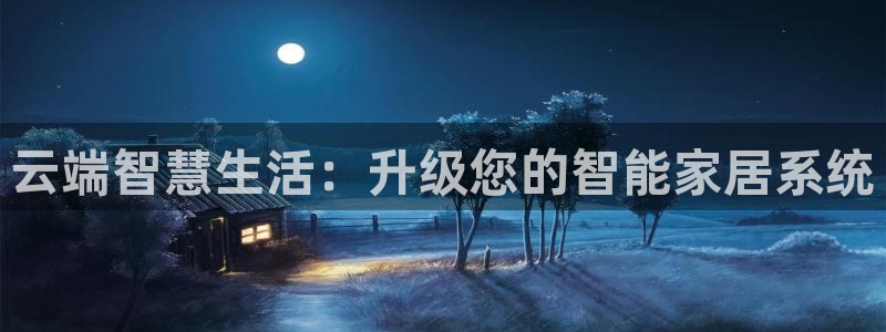 jdb1688电子：云端智慧生活：升级您的智能家居系统