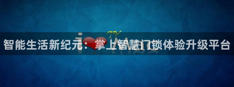 jdbc实现注册：智能生活新纪元：掌上智慧门锁体验升级平台